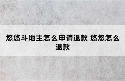 悠悠斗地主怎么申请退款 悠悠怎么退款